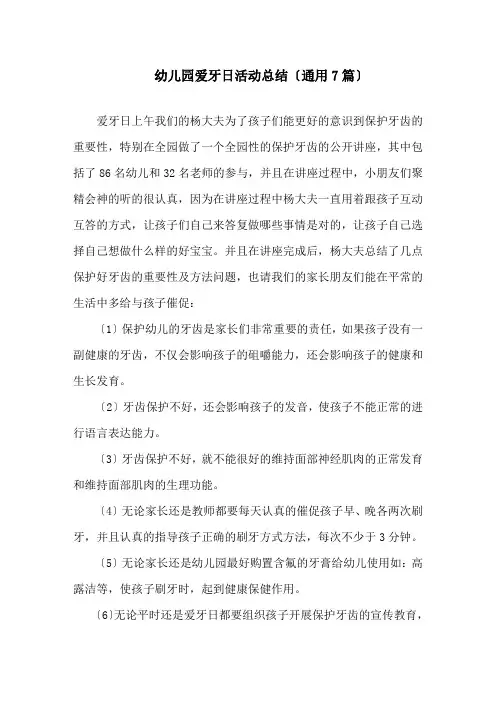 幼儿园爱牙日活动总结精选