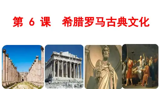 希腊罗马古典文化  部编版九年级历史上册  