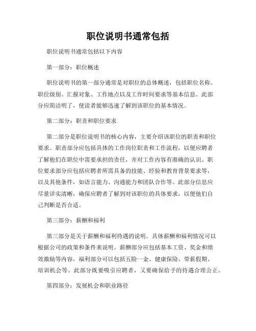 职位说明书通常包括