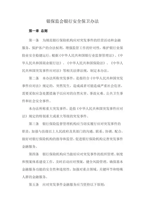 银保监会银行安全保卫办法