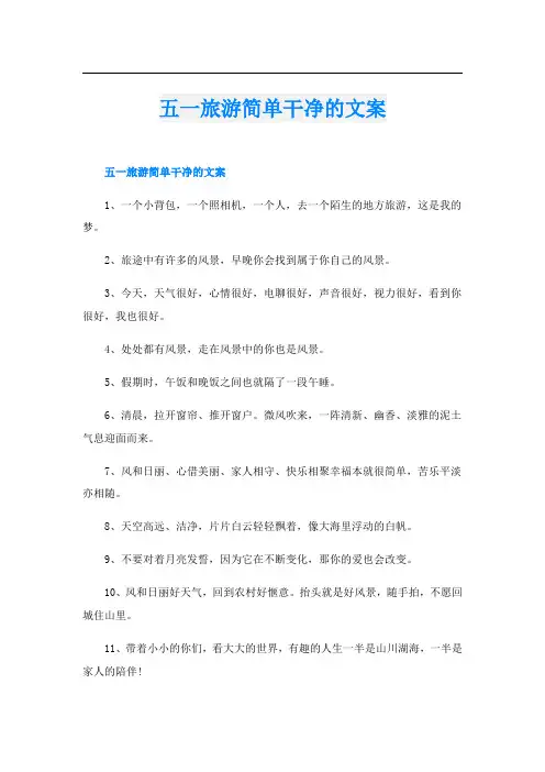 五一旅游简单干净的文案