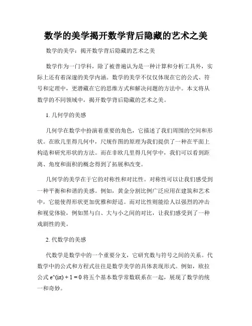 数学的美学揭开数学背后隐藏的艺术之美
