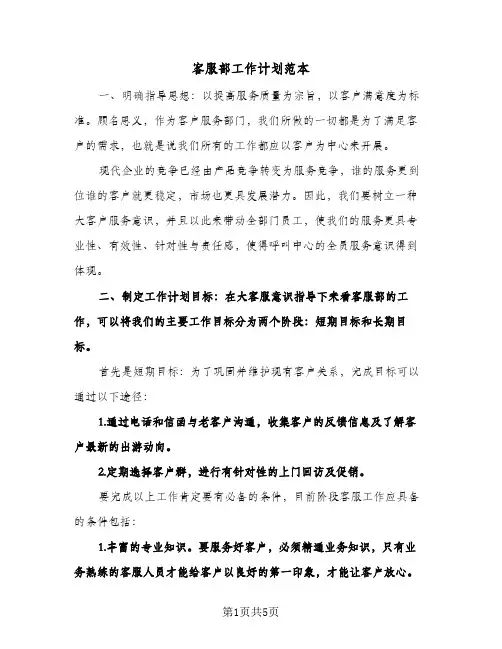 客服部工作计划范本(三篇)