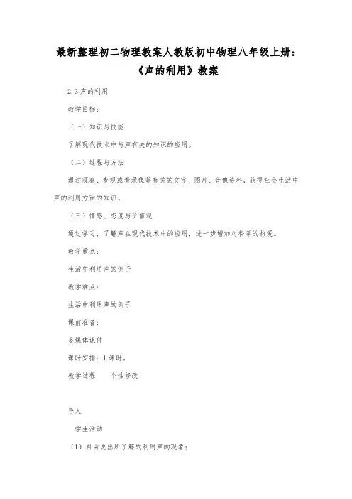 最新整理初二物理教案人教版初中物理八年级上册《声的利用》教案.docx