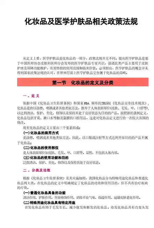化妆品及医学护肤品相关政策法规