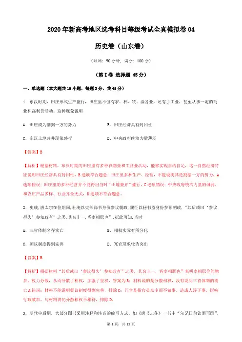 2020年新高考地区选考科目等级考试历史全真模拟卷04(山东)(解析版)