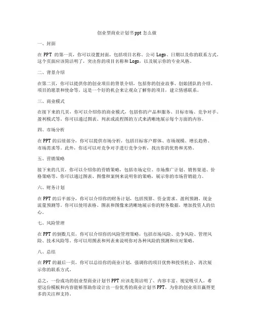 创业型商业计划书ppt怎么做
