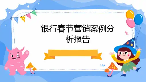 银行春节营销案例分析报告