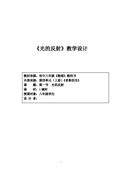 初中物理_《光的反射》教学设计学情分析教材分析课后反思