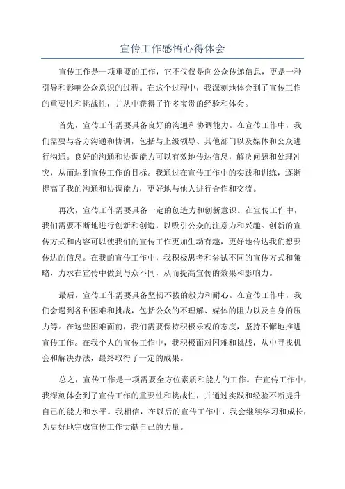 宣传工作感悟心得体会