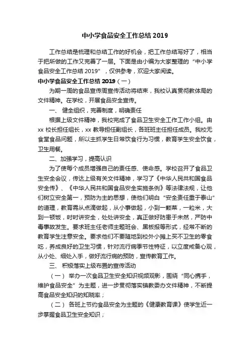 中小学食品安全工作总结2019