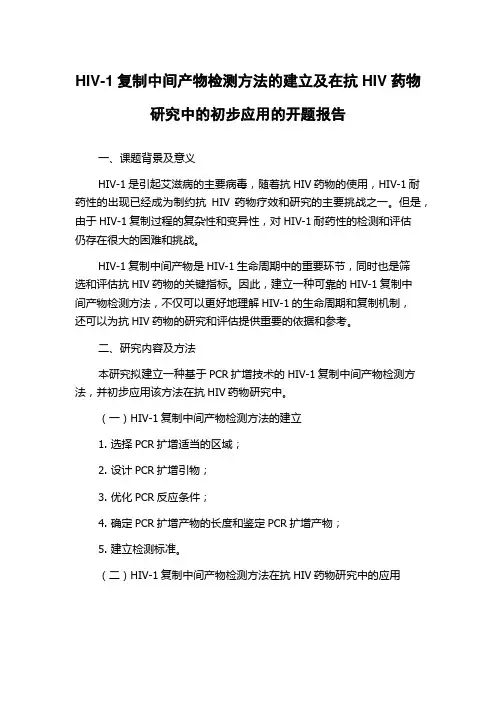 HIV-1复制中间产物检测方法的建立及在抗HIV药物研究中的初步应用的开题报告