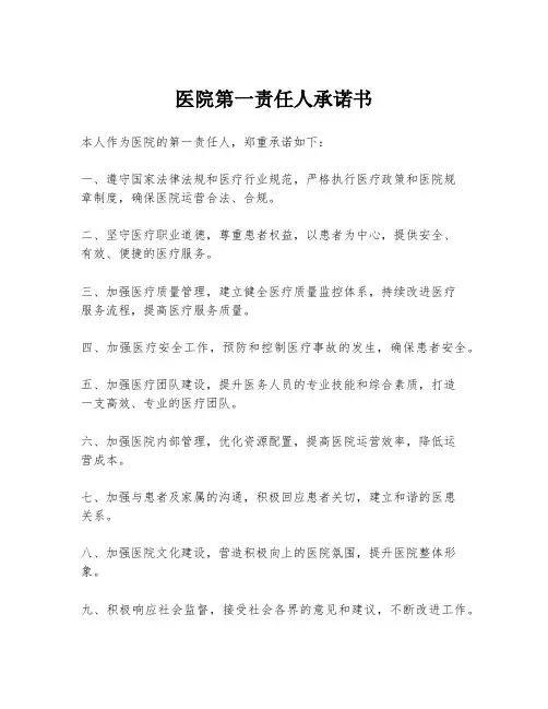 医院第一责任人承诺书