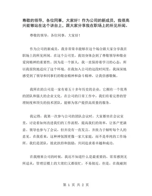 尊敬的领导,各位同事,大家好!作为公司的新成员,我很高兴能够站在这个讲台上,跟大家分享我在职场上的所