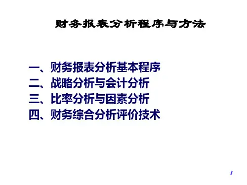 财务分析流程与方法