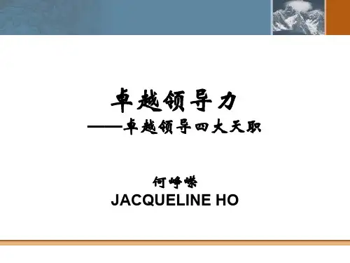 史蒂芬柯维卓越领导力-领导的四大天职