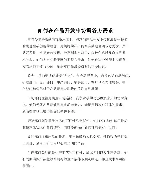 如何在产品开发中协调各方需求