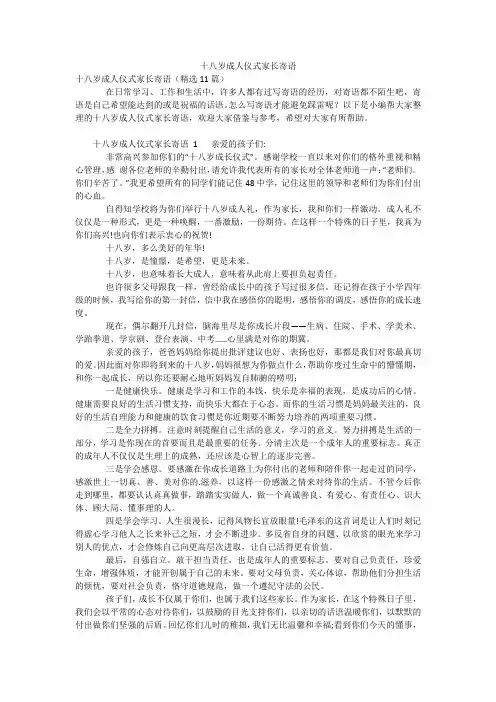 十八岁成人仪式家长寄语