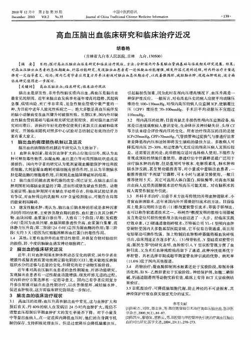 高血压脑出血临床研究和临床治疗近况