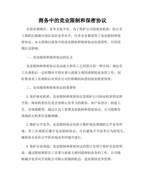 商务中的竞业限制和保密协议