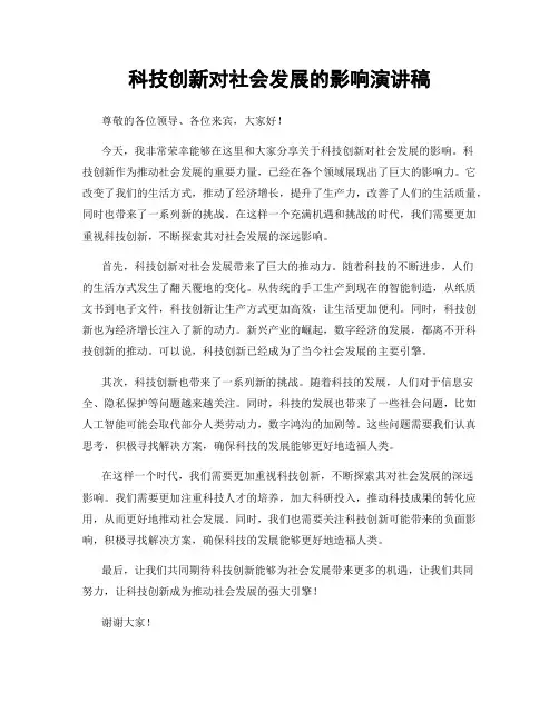 科技创新对社会发展的影响演讲稿