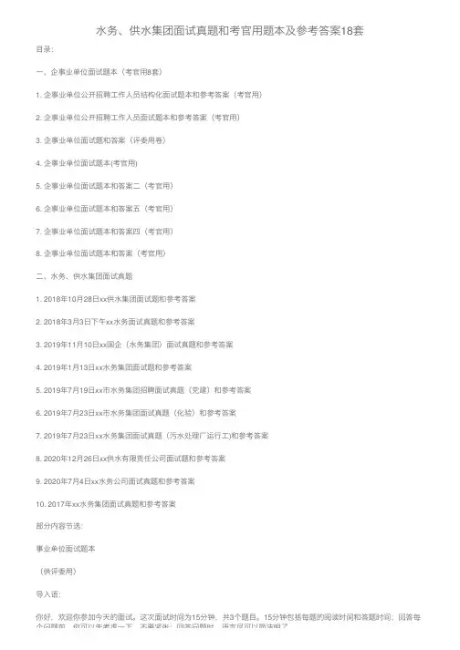 水务、供水集团面试真题和考官用题本及参考答案18套