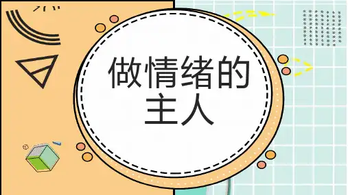 做情绪的主人