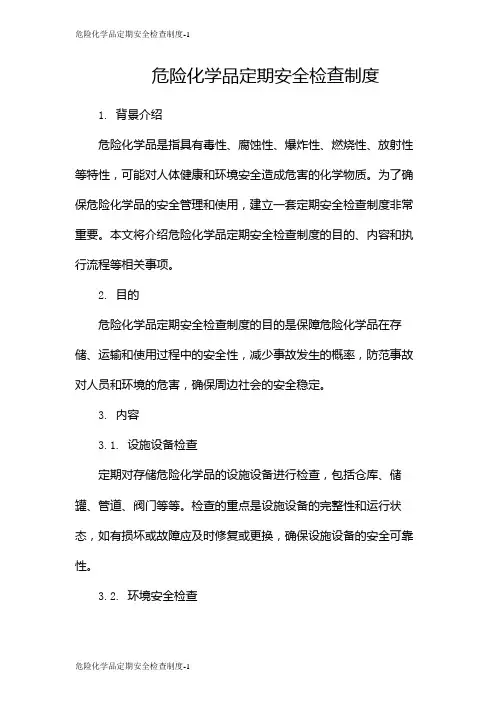危险化学品定期安全检查制度