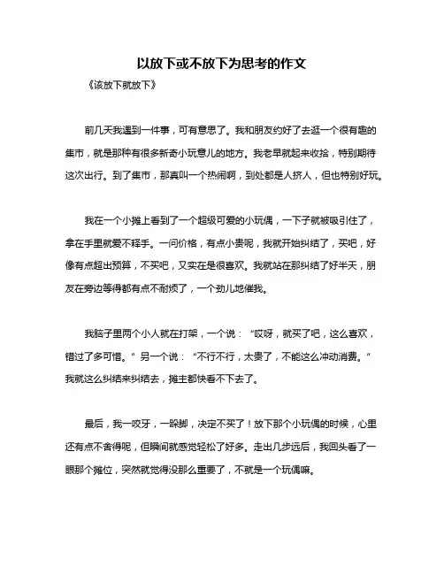 以放下或不放下为思考的作文