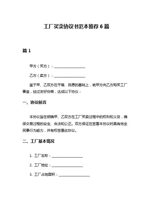 工厂买卖协议书范本推荐6篇