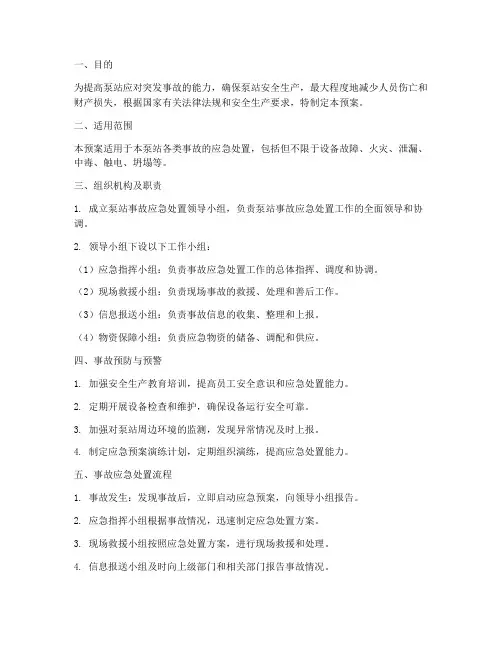 泵站事故应急预案