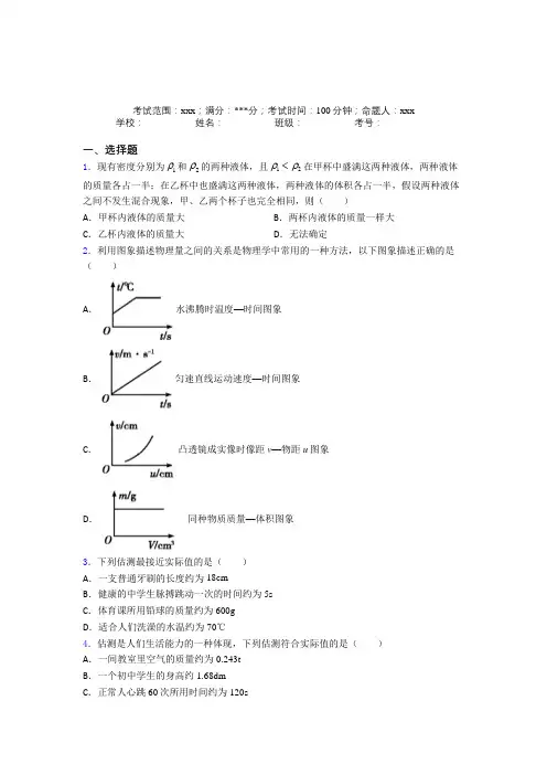 《好题》人教版初中物理八年级上册第六章质量与密度经典练习卷(答案解析)