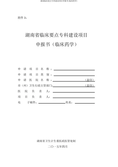 湖南临床重点专科建设项目申报书(临床药学)
