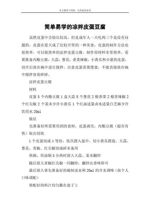 简单易学的凉拌皮蛋豆腐