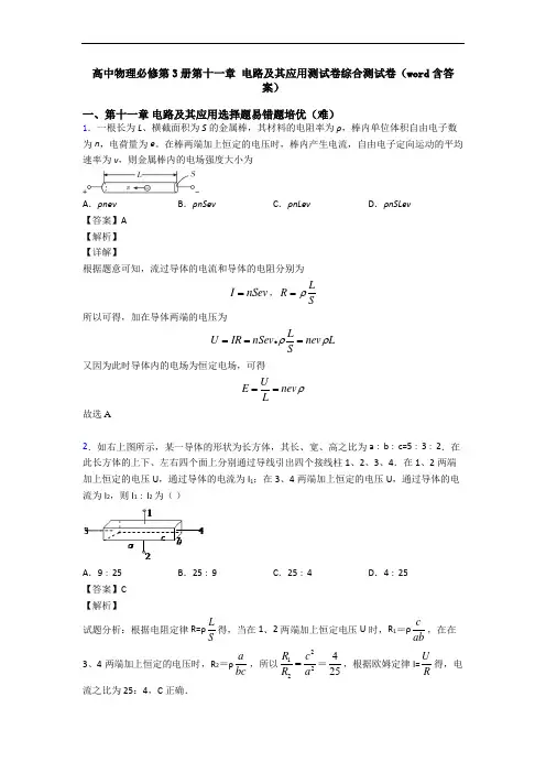 高中物理必修第3册第十一章 电路及其应用测试卷综合测试卷(word含答案)