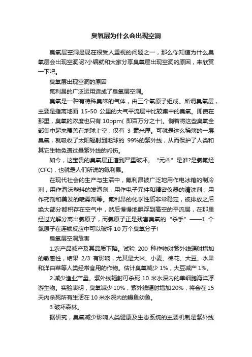 臭氧层为什么会出现空洞