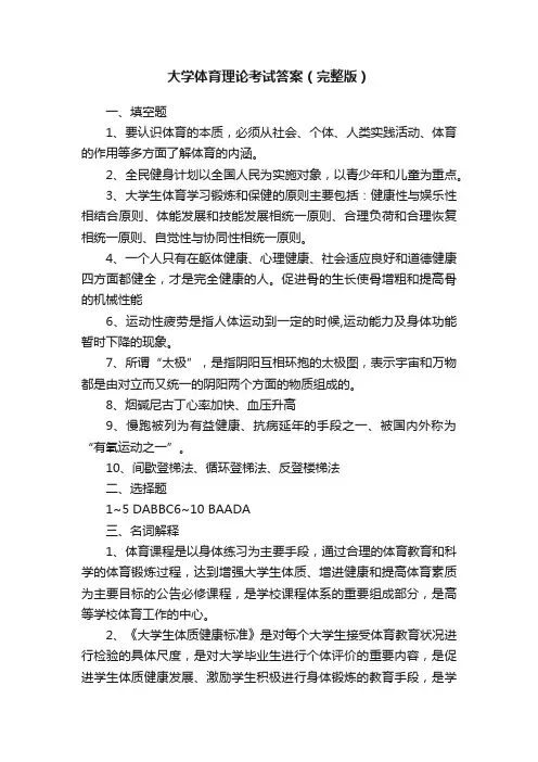 大学体育理论考试答案（完整版）