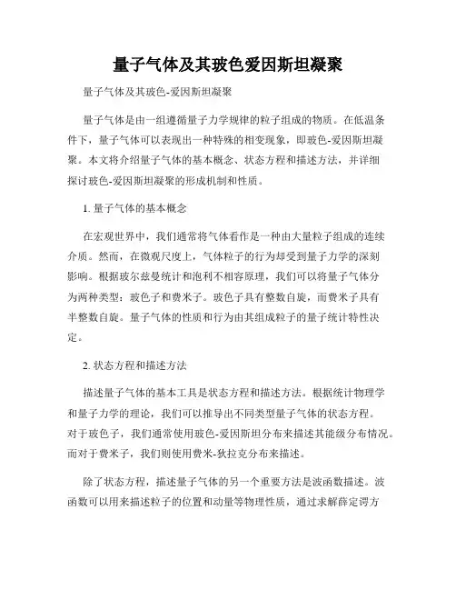 量子气体及其玻色爱因斯坦凝聚