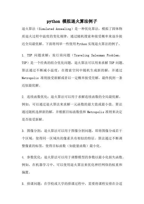 python 模拟退火算法例子