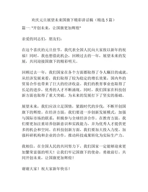 欢庆元旦展望未来国旗下精彩讲话稿(精选5篇)