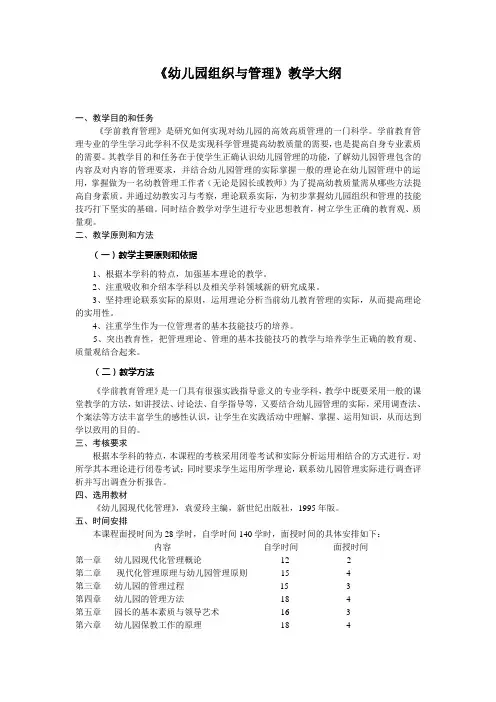 幼儿园组织与管理教学大纲