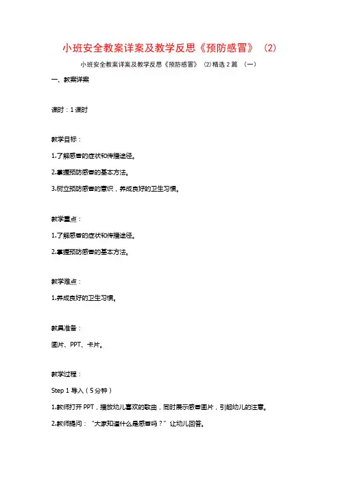 小班安全教案详案及教学反思《预防感冒》2篇