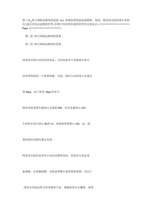 第三章_肉与肉制品掺伪的鉴别