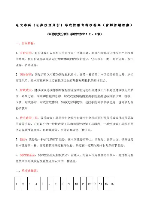 电大本科证券投资分析形成性考核册作业答案含简答题