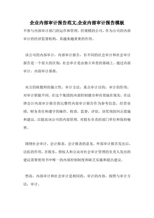企业内部审计报告范文,企业内部审计报告模板