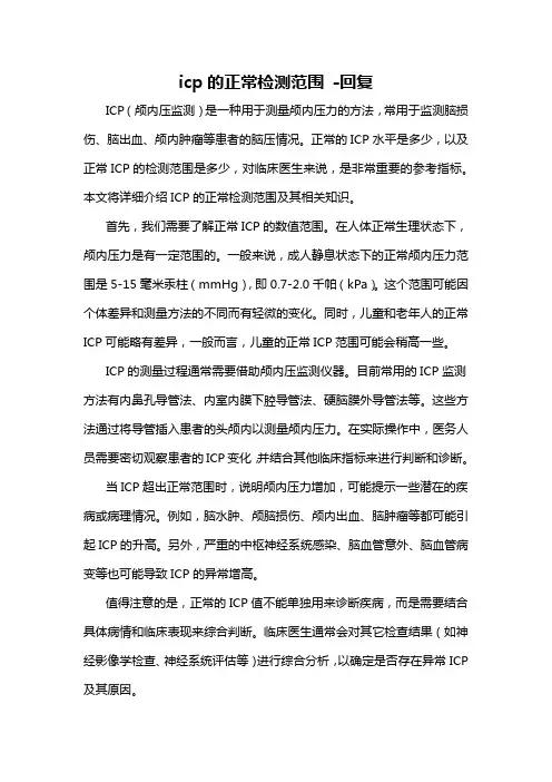 icp的正常检测范围 -回复