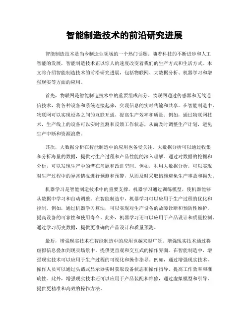 智能制造技术的前沿研究进展