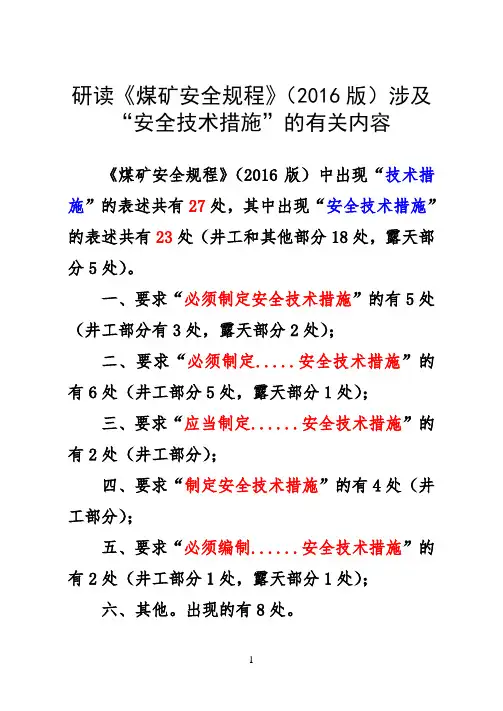 研读《煤矿安全规程》2016版涉及“技术措施”的内容