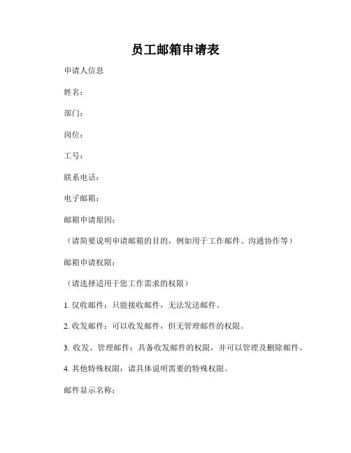 员工邮箱申请表