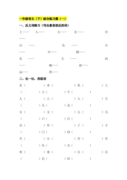 【小学语文】人教版一年级(下)综合练习题(一、二)